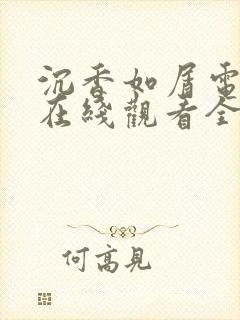 沉香如屑电视剧在线观看全集免费