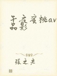 午夜蜜桃av精品影