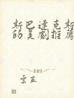 斯巴达克斯一样的美剧推荐封面