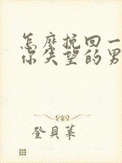 怎么挽回一个对你失望的男人