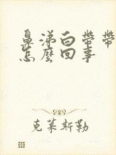 鼻涕白带带血丝怎么回事