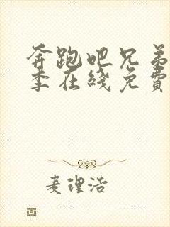 奔跑吧兄弟第七季在线免费