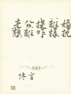 老公提离婚我不想离咋样挽救封面