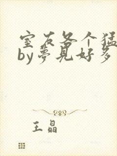 室友各个猛如虎by梦见好多鱼