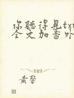 你听得见txt全文加番外