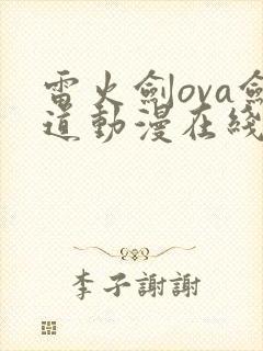 雷火剑ova剑道动漫在线播放