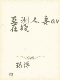 亚洲人妻av 在线