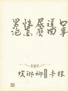 男性尿道口长水泡怎么回事