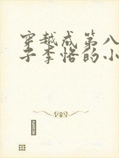 穿越成第八任太子李恪的小说