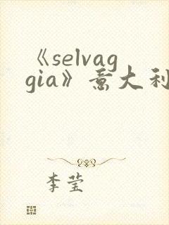 《selvaggia》意大利电影免费观看