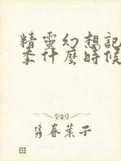 精灵幻想记第二季什么时候播