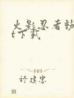 火影忍者动漫bt下载封面