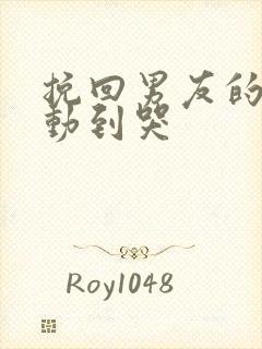 挽回男友的话感动到哭