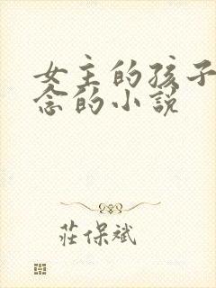 女主的孩子叫念念的小说