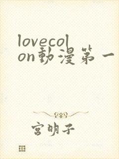lovecolon动漫第一季在线观看