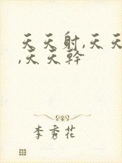 天天射,天天操,天天干