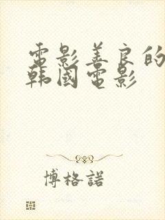 电影善良的嫂子韩国电影