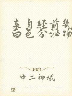 来月经前几天有白色分泌物是怎么回事