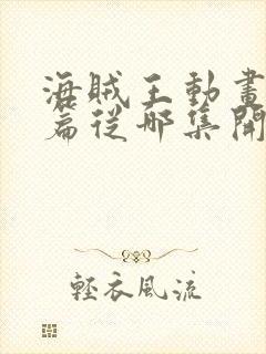 海贼王动画凯多篇从哪集开始封面