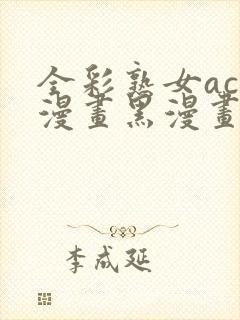 全彩熟女acg漫画黑漫画wen