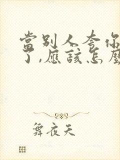 当别人夸你辛苦了,应该怎么回