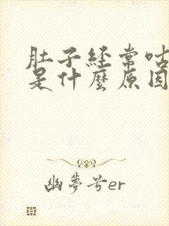 肚子经常咕噜响是什么原因