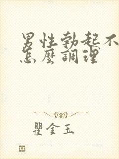 男性勃起不够硬怎么调理