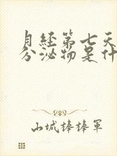 月经第七天黑色分泌物是什么原因封面