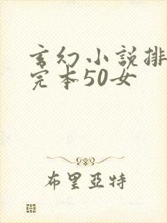 玄幻小说排行榜完本50女