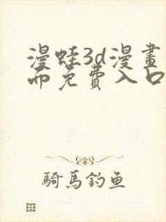 漫蛙3d漫画页面免费入口在哪