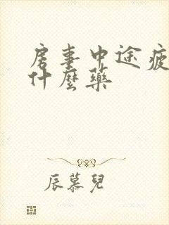 房事中途疲软吃什么药