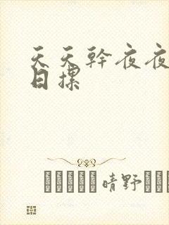 天天干夜夜操日日摞封面