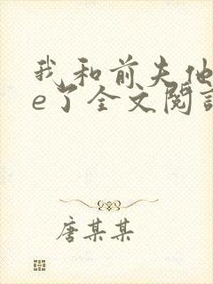 我和前夫他哥he了全文阅读