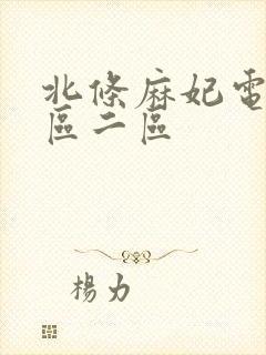 北条麻妃电影一区二区