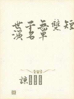 世子无双短剧主演名单