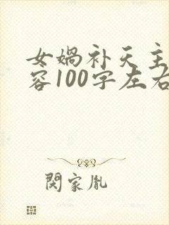 女娲补天主要内容100字左右