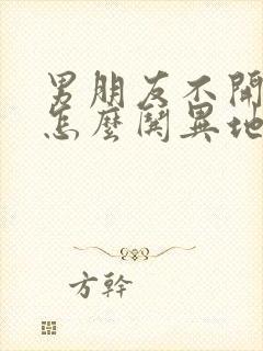 男朋友不开心了怎么哄异地恋