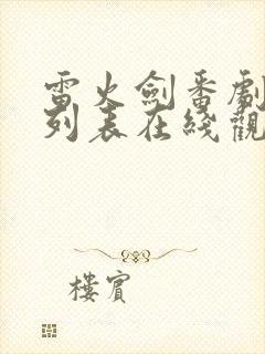 雷火剑番剧大全列表在线观看