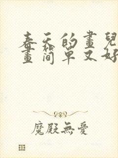 春天的画儿童画画简单又好看