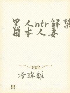 黑人ntr解禁日本人妻