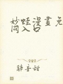 妙蛙漫画免费官网入口