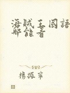 海贼王国语版在哪能看