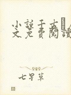 小说千古玦尘全文免费阅读