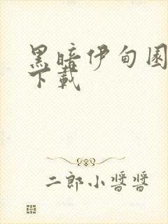 黑暗伊甸园电影下载