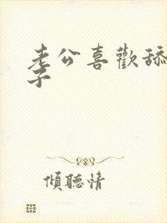 老公喜欢舔我奶子封面