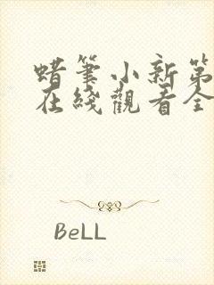 蜡笔小新第九季在线观看全集免费封面