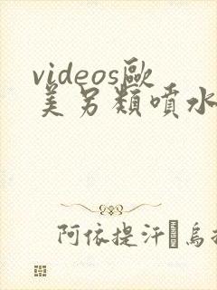 videos欧美另类喷水粗暴