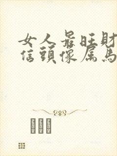 女人最旺财的微信头像属马