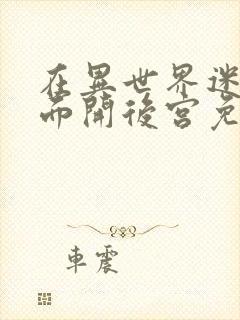 在异世界迷宫里面开后宫免费观看