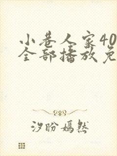 小巷人家40集全部播放免费观看